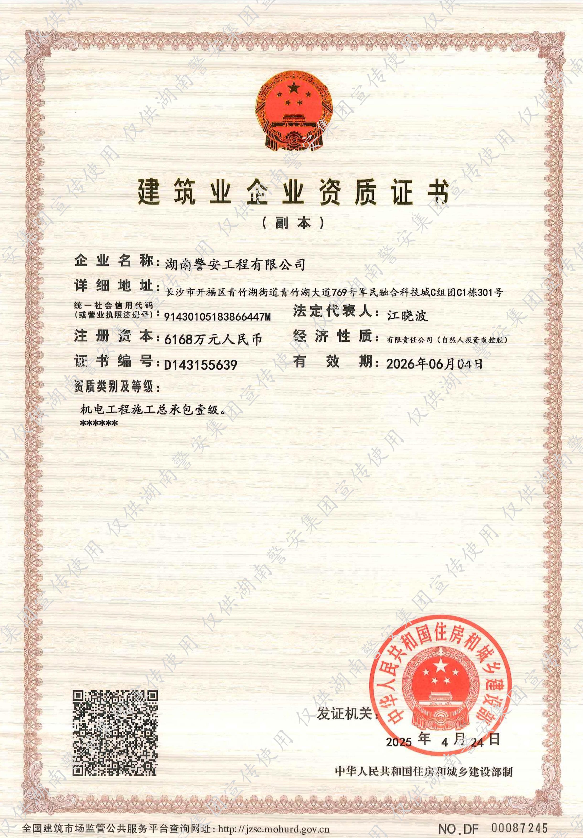 机电工程施工总承包壹级--资质证书2025.4.24_副本.jpg