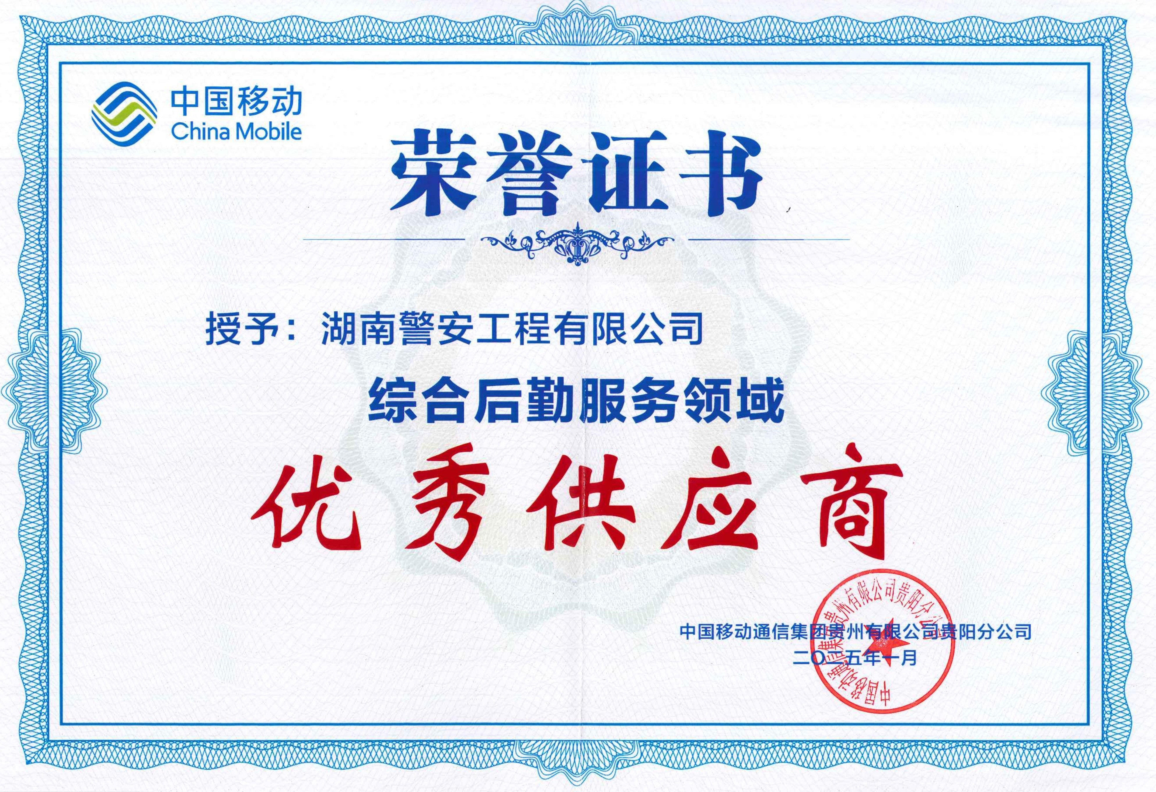 2025年1月-综合后勤服务领域优秀供应商-湖南警安工程有限公司-(1).jpg